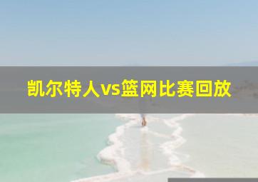 凯尔特人vs篮网比赛回放