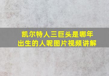 凯尔特人三巨头是哪年出生的人呢图片视频讲解