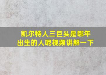 凯尔特人三巨头是哪年出生的人呢视频讲解一下