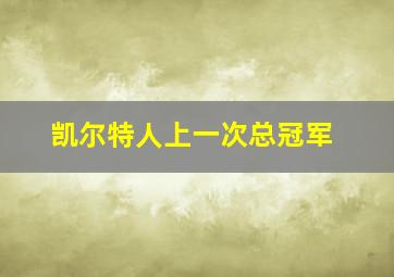 凯尔特人上一次总冠军