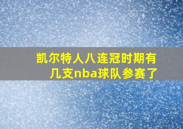 凯尔特人八连冠时期有几支nba球队参赛了