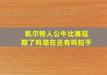 凯尔特人公牛比赛延期了吗现在还有吗知乎