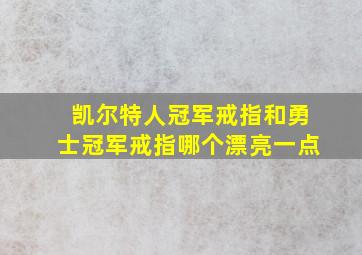 凯尔特人冠军戒指和勇士冠军戒指哪个漂亮一点