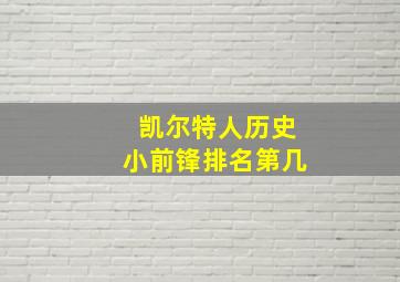 凯尔特人历史小前锋排名第几