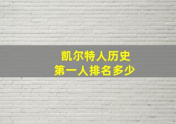 凯尔特人历史第一人排名多少