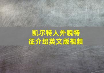 凯尔特人外貌特征介绍英文版视频