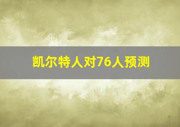 凯尔特人对76人预测