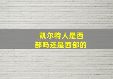 凯尔特人是西部吗还是西部的