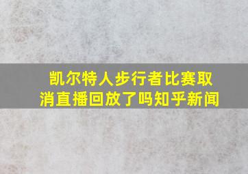 凯尔特人步行者比赛取消直播回放了吗知乎新闻