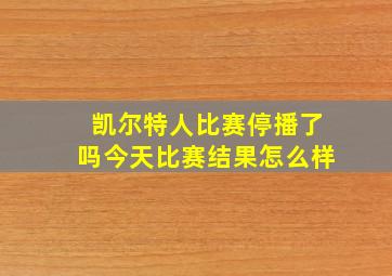 凯尔特人比赛停播了吗今天比赛结果怎么样