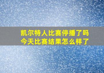 凯尔特人比赛停播了吗今天比赛结果怎么样了