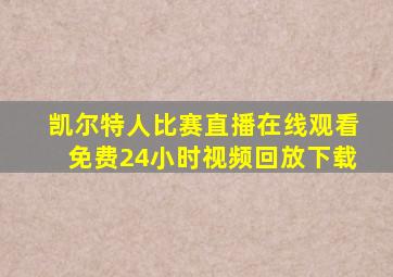 凯尔特人比赛直播在线观看免费24小时视频回放下载