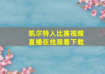 凯尔特人比赛视频直播在线观看下载