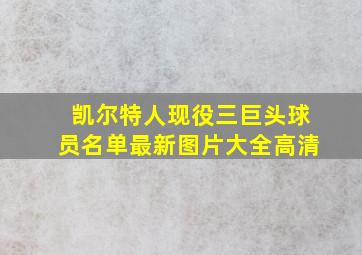 凯尔特人现役三巨头球员名单最新图片大全高清