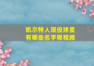 凯尔特人现役球星有哪些名字呢视频