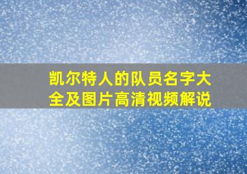 凯尔特人的队员名字大全及图片高清视频解说