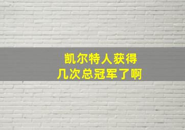 凯尔特人获得几次总冠军了啊