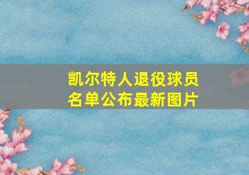 凯尔特人退役球员名单公布最新图片