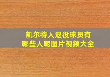 凯尔特人退役球员有哪些人呢图片视频大全