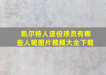 凯尔特人退役球员有哪些人呢图片视频大全下载