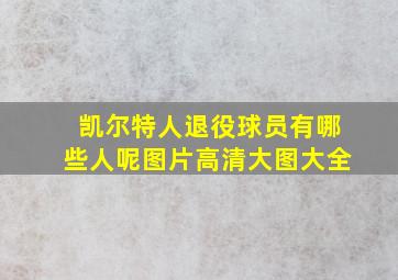 凯尔特人退役球员有哪些人呢图片高清大图大全