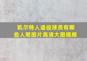 凯尔特人退役球员有哪些人呢图片高清大图视频