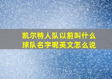 凯尔特人队以前叫什么球队名字呢英文怎么说