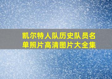 凯尔特人队历史队员名单照片高清图片大全集