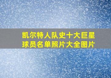 凯尔特人队史十大巨星球员名单照片大全图片