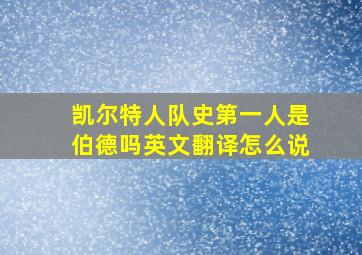 凯尔特人队史第一人是伯德吗英文翻译怎么说