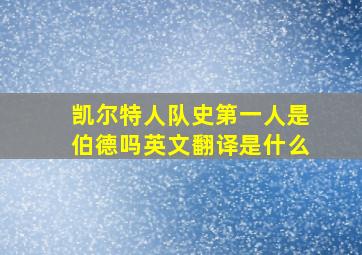 凯尔特人队史第一人是伯德吗英文翻译是什么