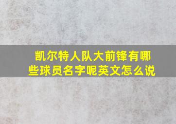 凯尔特人队大前锋有哪些球员名字呢英文怎么说