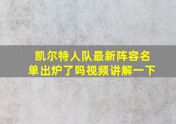 凯尔特人队最新阵容名单出炉了吗视频讲解一下