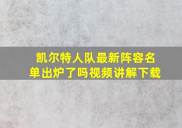 凯尔特人队最新阵容名单出炉了吗视频讲解下载