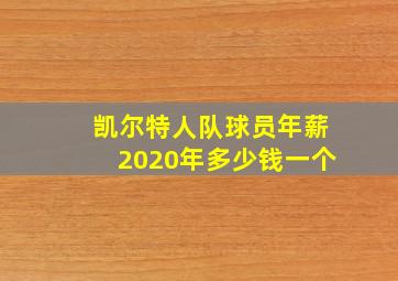 凯尔特人队球员年薪2020年多少钱一个