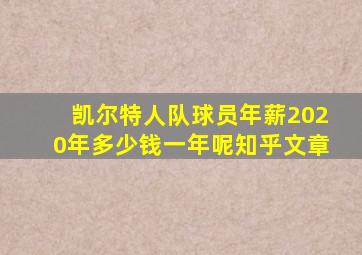 凯尔特人队球员年薪2020年多少钱一年呢知乎文章