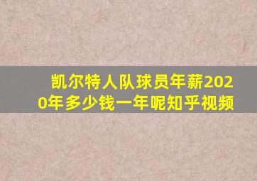 凯尔特人队球员年薪2020年多少钱一年呢知乎视频