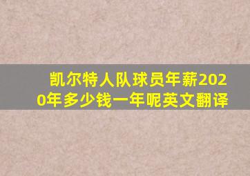 凯尔特人队球员年薪2020年多少钱一年呢英文翻译