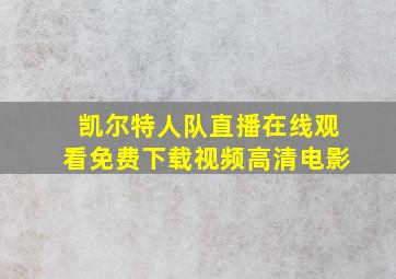 凯尔特人队直播在线观看免费下载视频高清电影