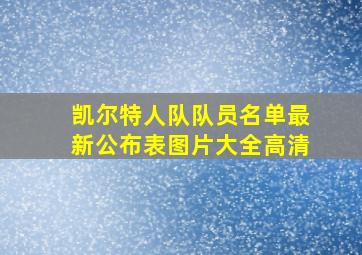 凯尔特人队队员名单最新公布表图片大全高清