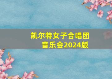 凯尔特女子合唱团音乐会2024版