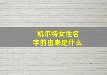 凯尔特女性名字的由来是什么