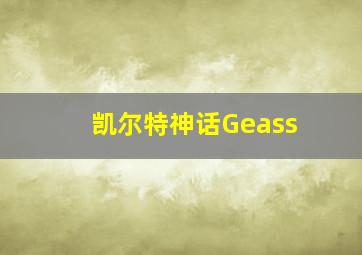 凯尔特神话Geass