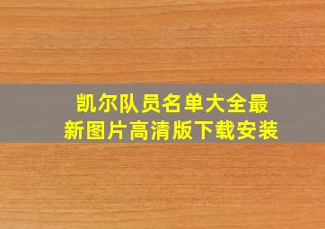 凯尔队员名单大全最新图片高清版下载安装