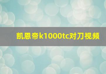 凯恩帝k1000tc对刀视频