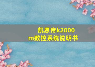 凯恩帝k2000m数控系统说明书