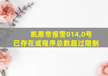 凯恩帝报警014,0号已存在或程序总数超过限制