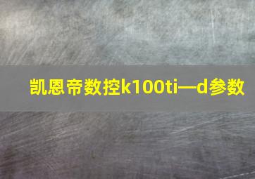 凯恩帝数控k100ti―d参数