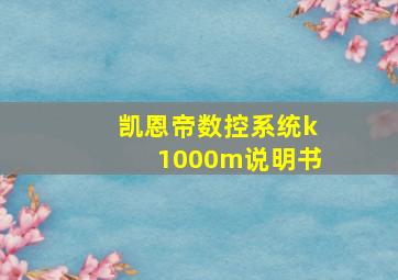 凯恩帝数控系统k1000m说明书