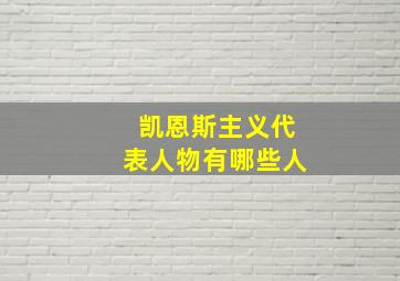 凯恩斯主义代表人物有哪些人